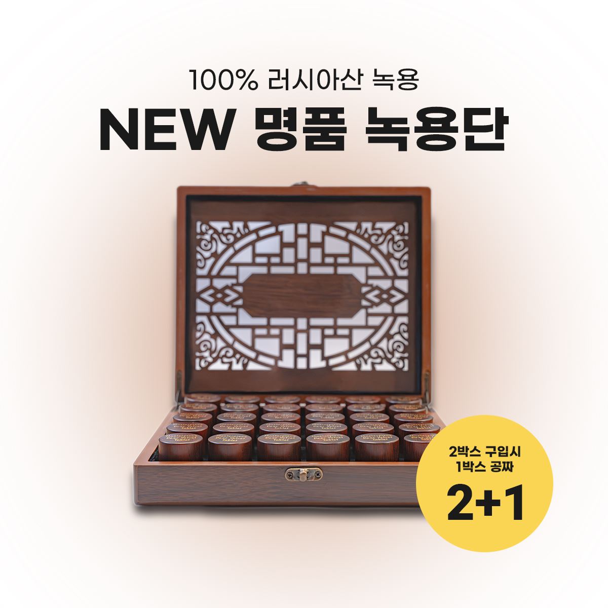 [2+1 이벤트] NEW 명품 녹용단 90환