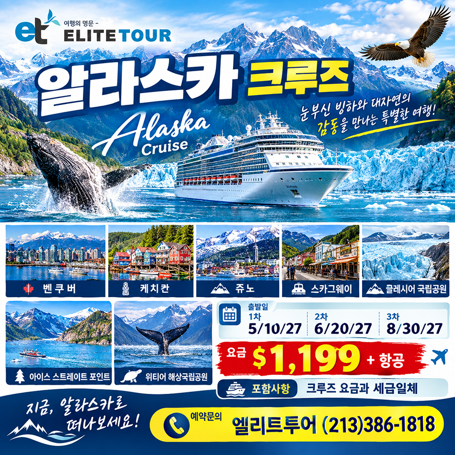 [알라스카 크루즈]꿈의 알래스카 크루즈 여행