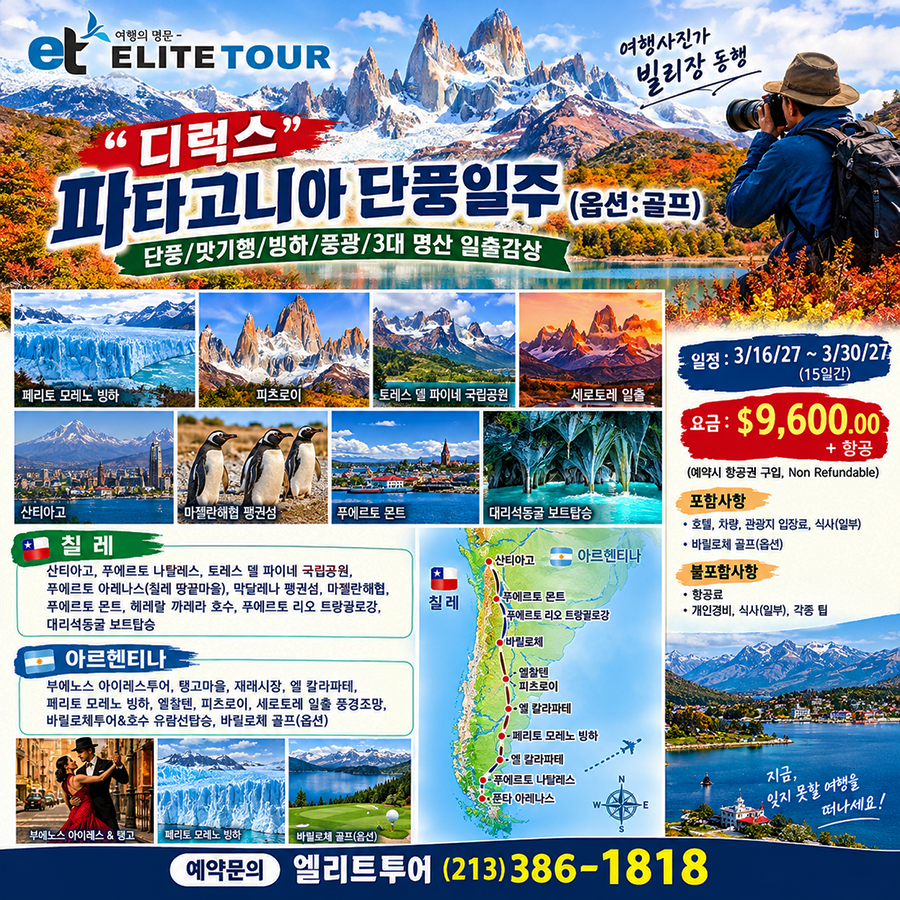 [엘리트투어]“디럭스” 파타고니아 단풍일주  단풍 · 미식 · 빙하 · 대자연 · 골프 (15일 일정)