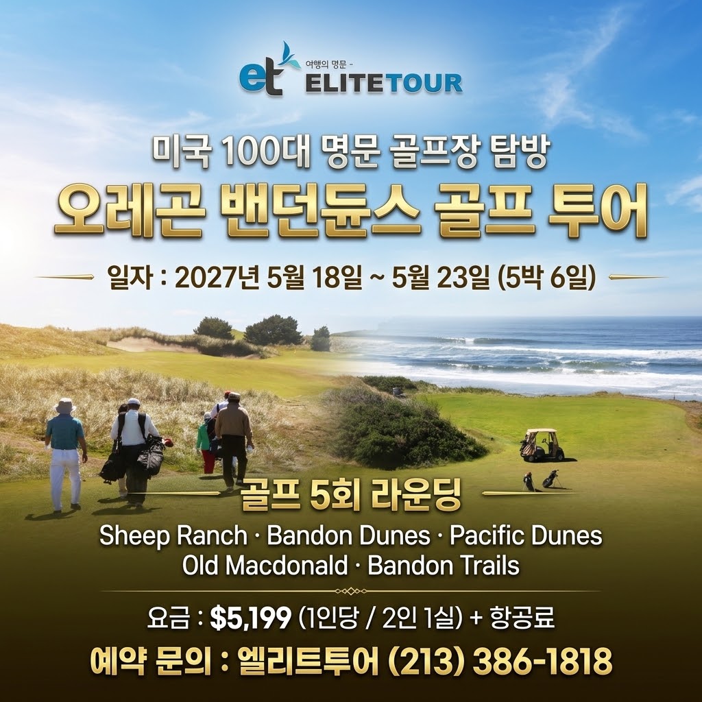 [엘리트투어]오레곤 밴던듄스 골프(5박6일)