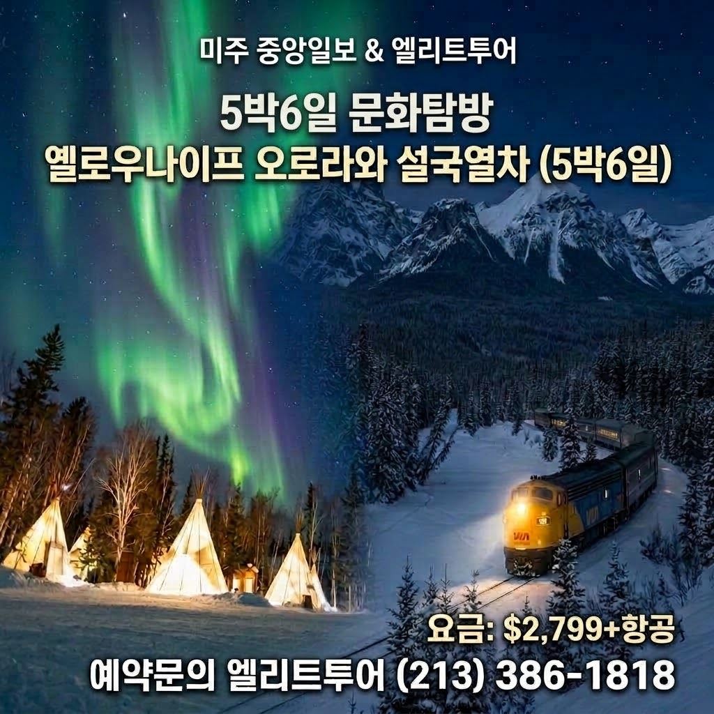[엘리트투어]캐나다 옐로우 나이프 오로라&설국열차(5박6일)