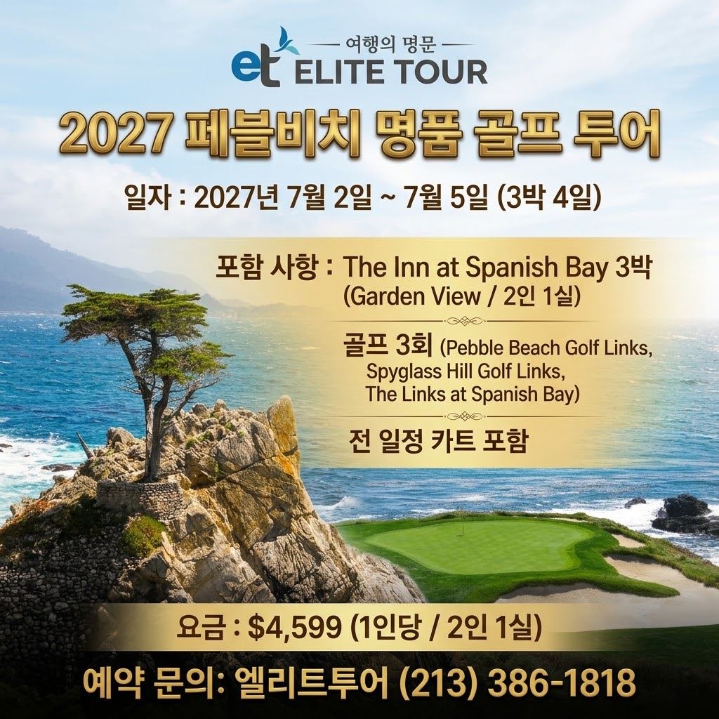 [엘리트투어] 페블비치 골프 (3박4일)