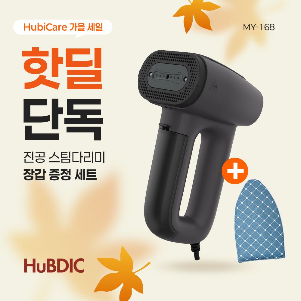 【휴비딕 가을특가】 진공 흡입형 핸디 스팀 다리미 MY-168