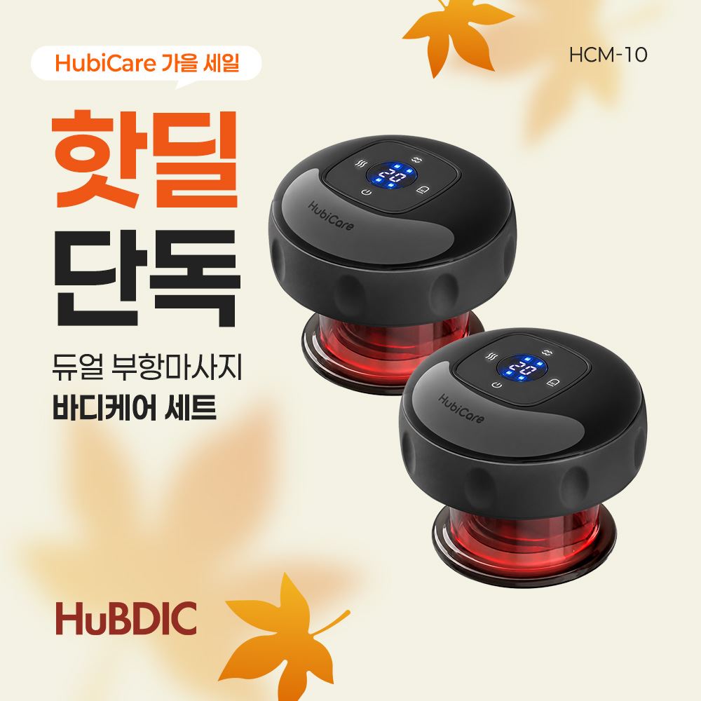 [휴비딕 가을특가] 스마트 적외선 부항 마사지기 HCM-10