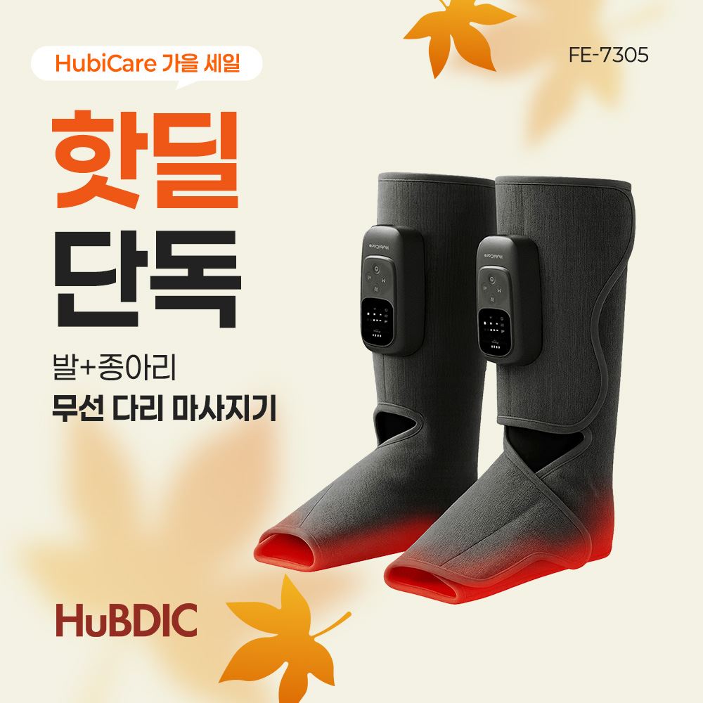 [휴비딕 가을세일] 무선 공기압 종아리 발 마사지기 FE-7305