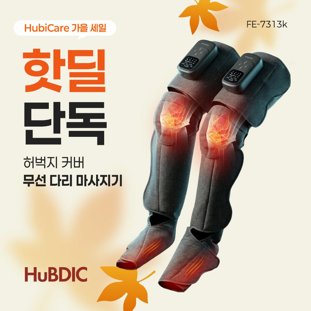 [휴비딕 가을특가] 무선 허벅지 종아리 공기압 다리마사기