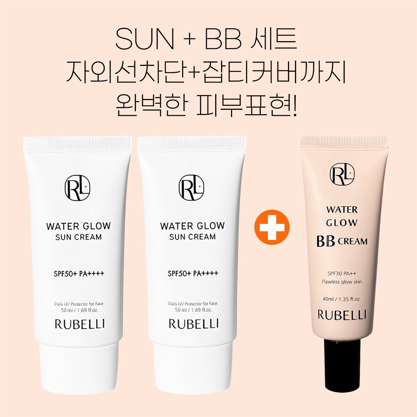 루벨리 워터글로우 수분 선크림+비비크림 세트