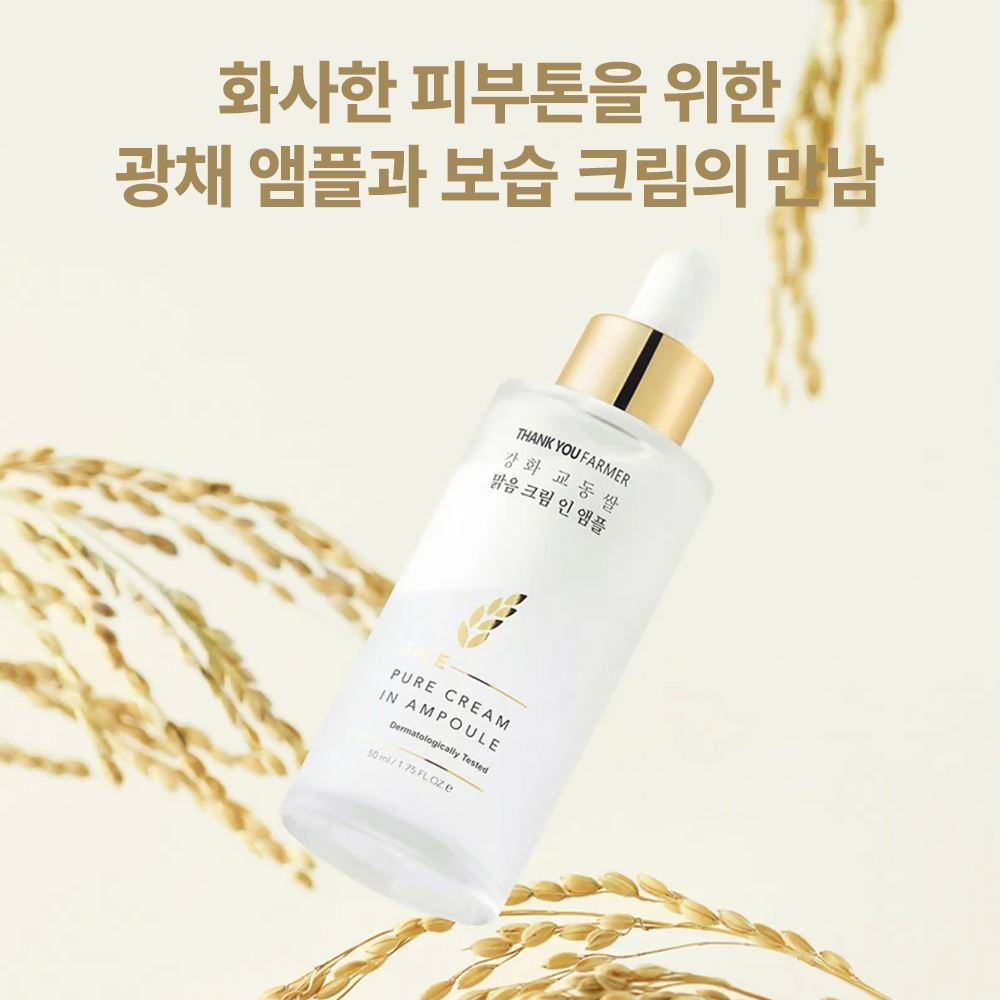 [땡큐파머] 강화 교동쌀 맑음 크림 인 앰플 50ml